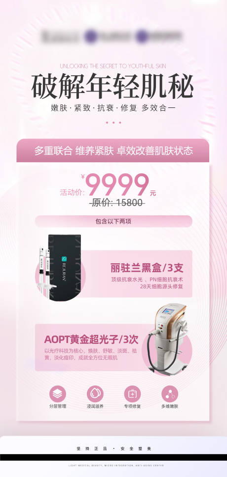 源文件下载【医美年轻化活动海报】编号：96490029483827323