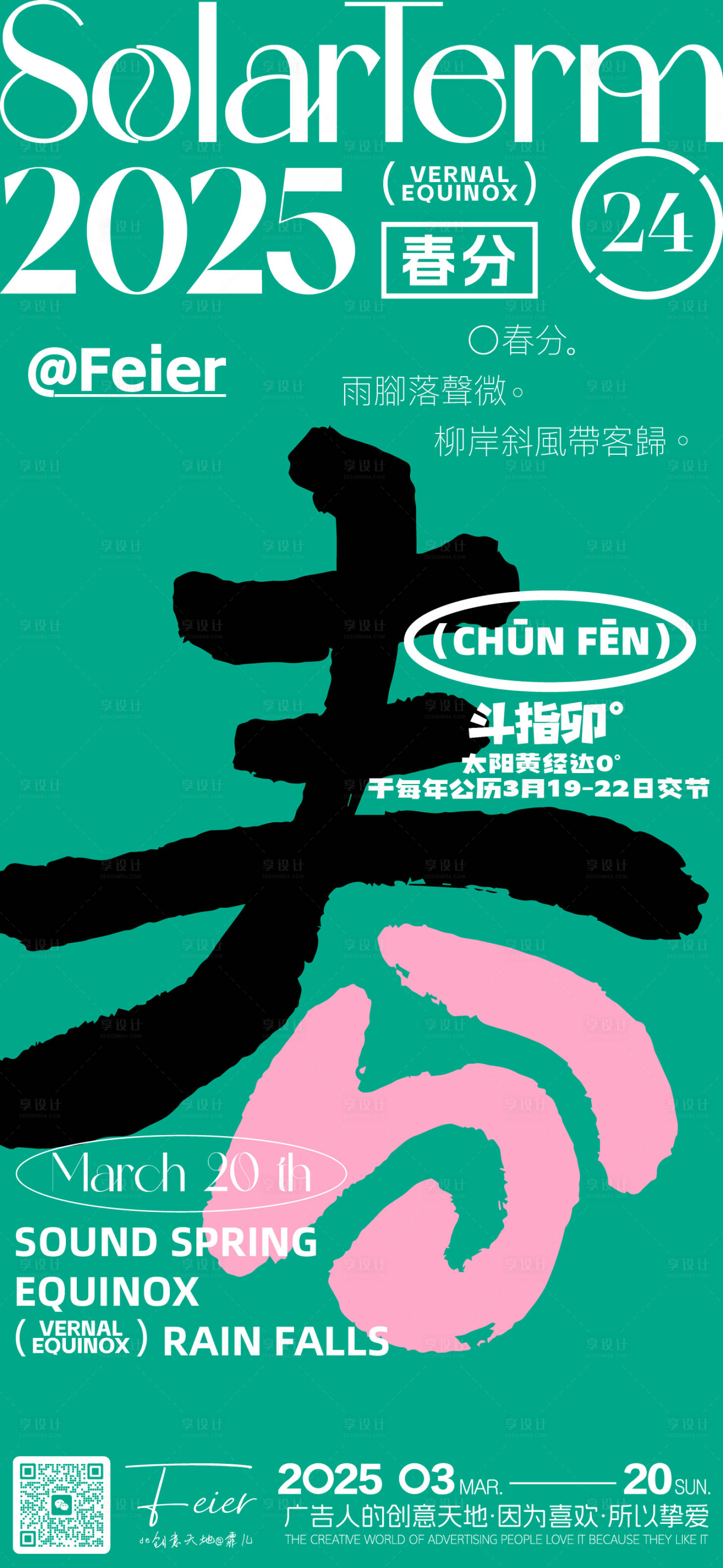 源文件下载【享设计】搜索编号：96900029347527738【二十四节气春分创意海报】