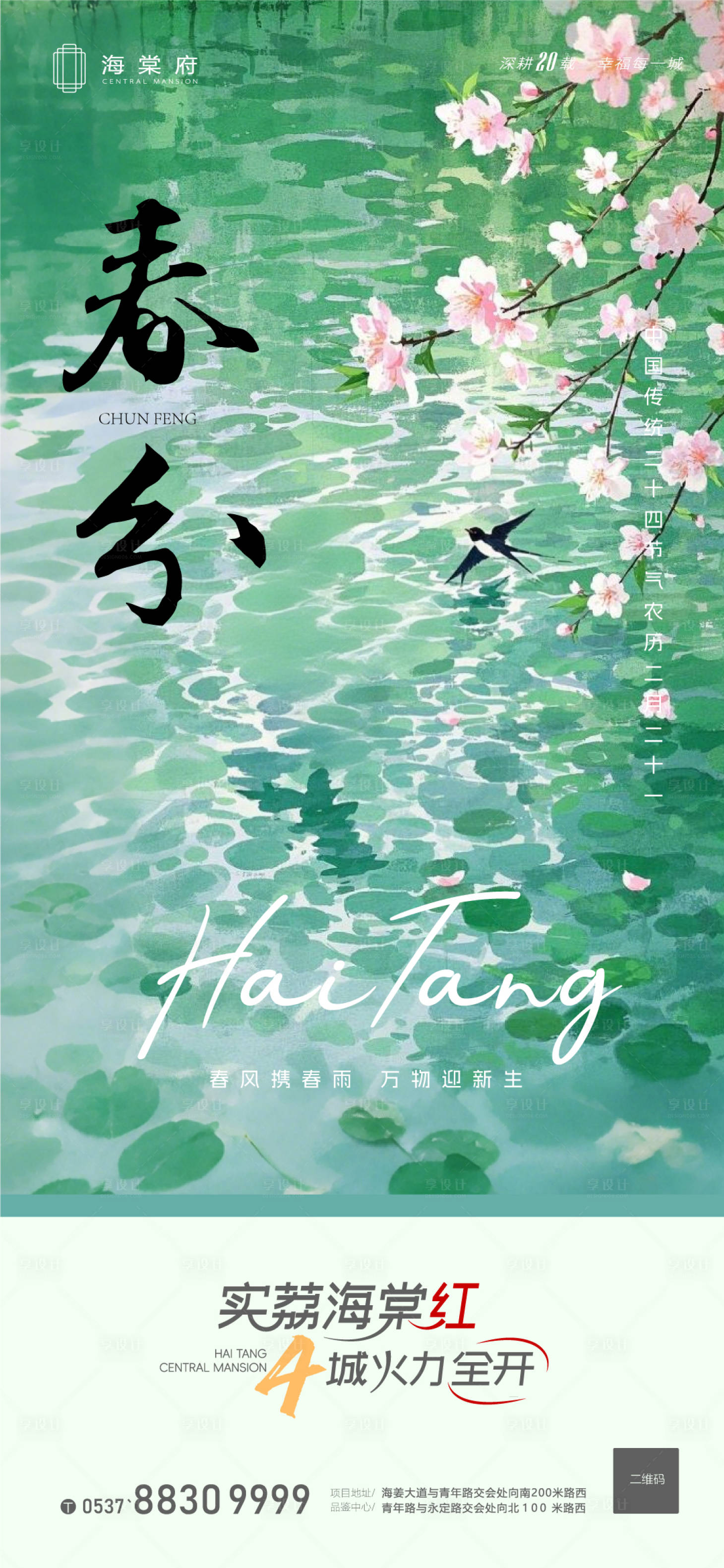 源文件下載【地產春分節氣海報】編號：72130029455707122