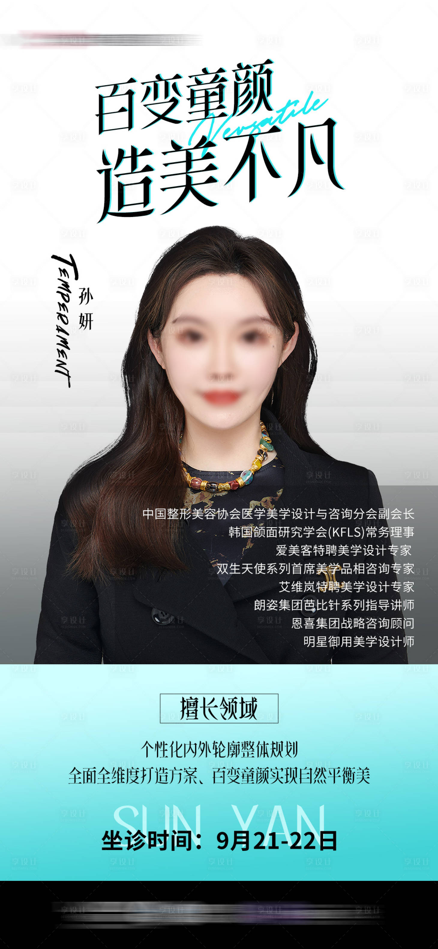 源文件下载【医美专家坐诊预告海报】编号：25600029738273854