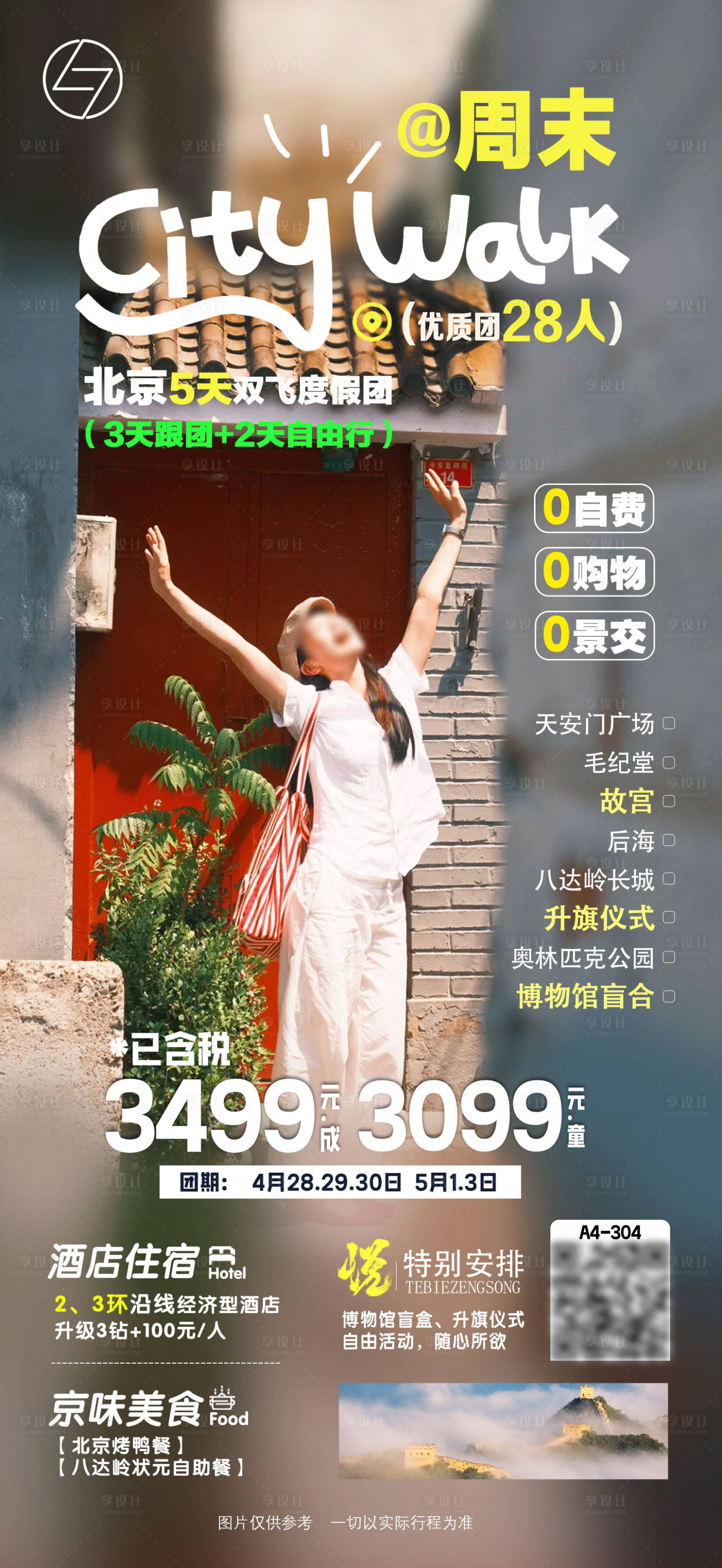 源文件下载【享设计】搜索编号：21620029793045840【北京周末旅游海报】