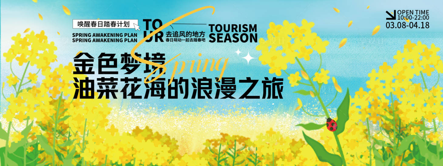 源文件下載【享設計】搜索編號：80610029453112451【油菜花海背景板】