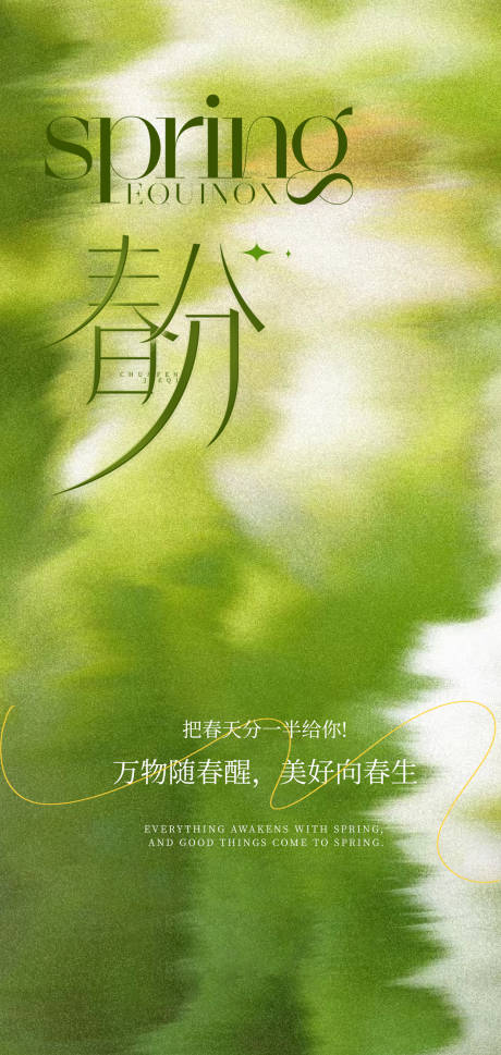 源文件下載【享設(shè)計(jì)】搜索編號：22870029579352527【春分海報】