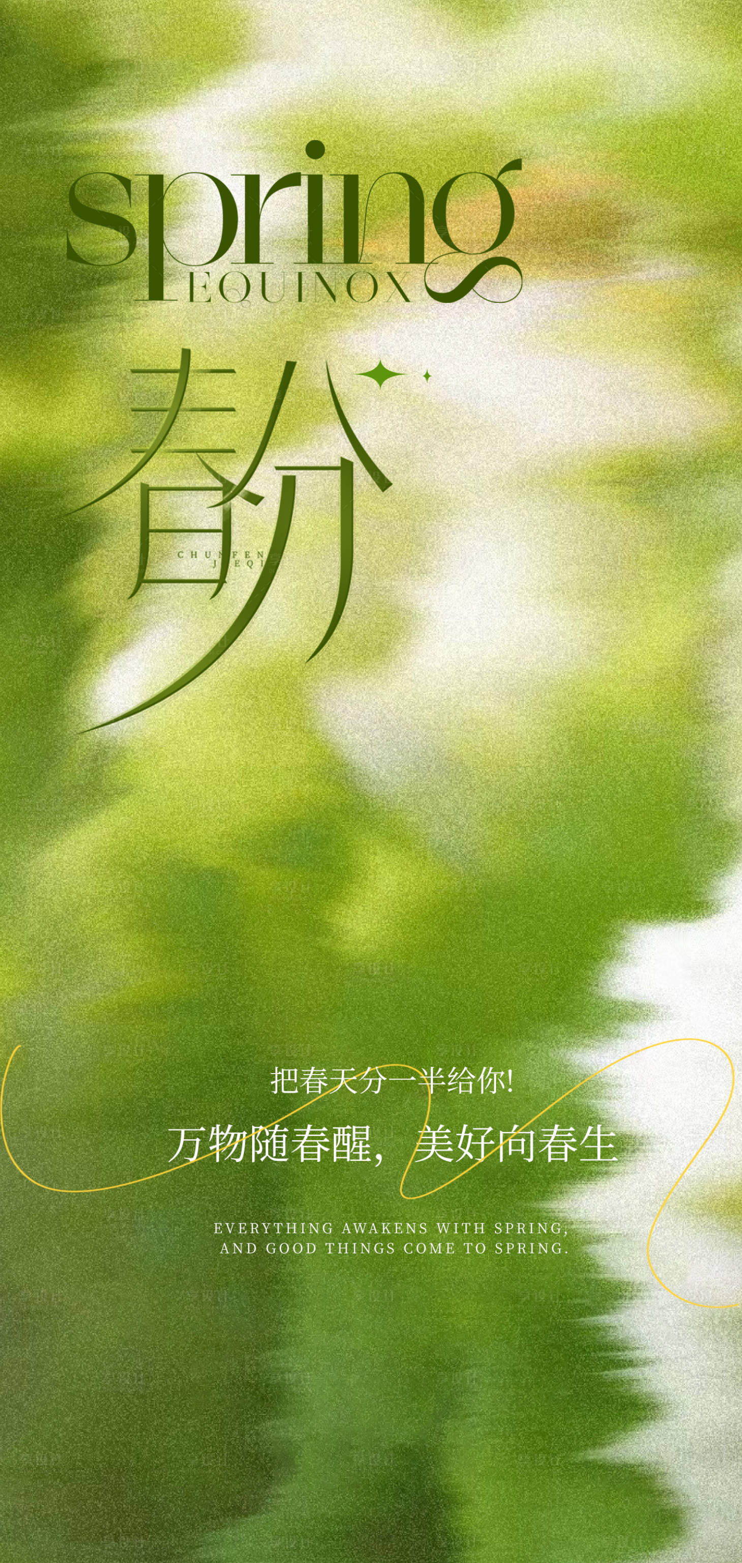 源文件下载【享设计】搜索编号：22870029579352527【春分海报】