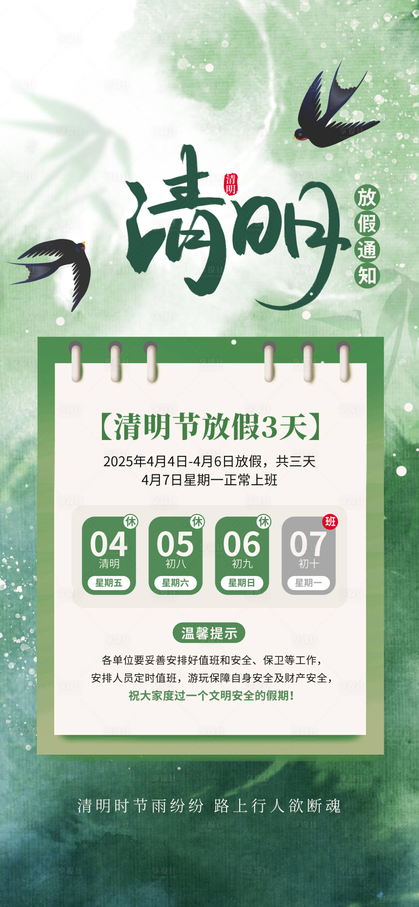 源文件下載【享設計】搜索編號：76200029602498534【春季春天清明節時節營銷宣傳海報】