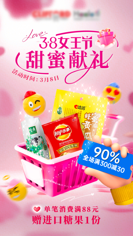 源文件下載【享設計】搜索編號：24140029154867455【38女神節甜蜜送禮送糖果海報】