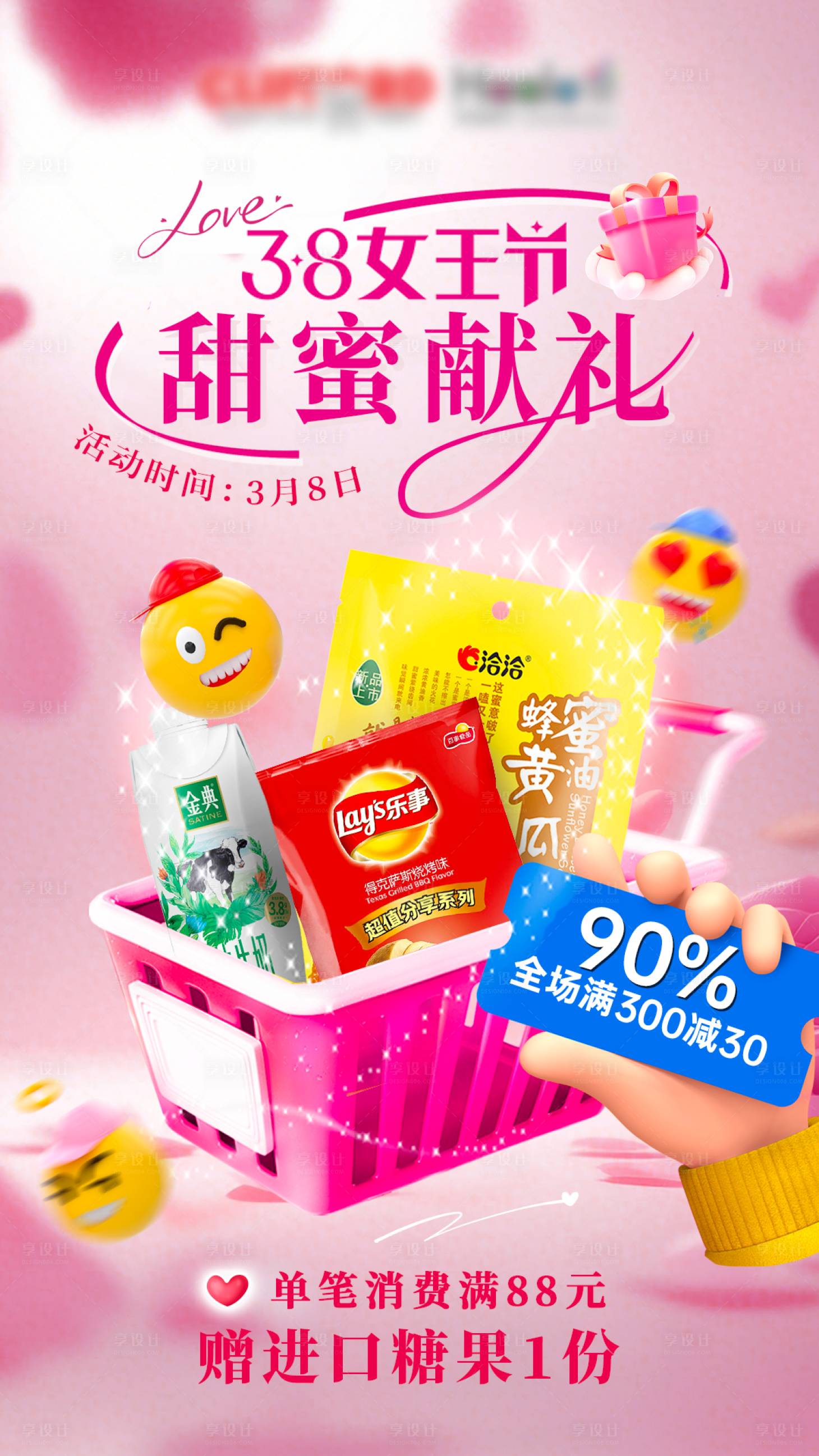 源文件下載【享設計】搜索編號：24140029154867455【38女神節甜蜜送禮送糖果海報】