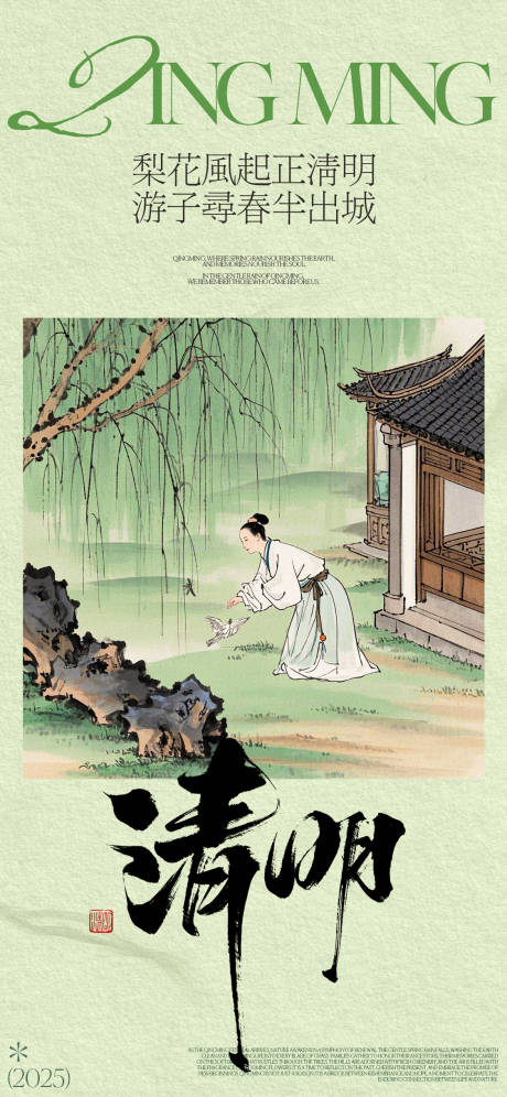 源文件下载【清明中式节气海报】编号：41010029453991156