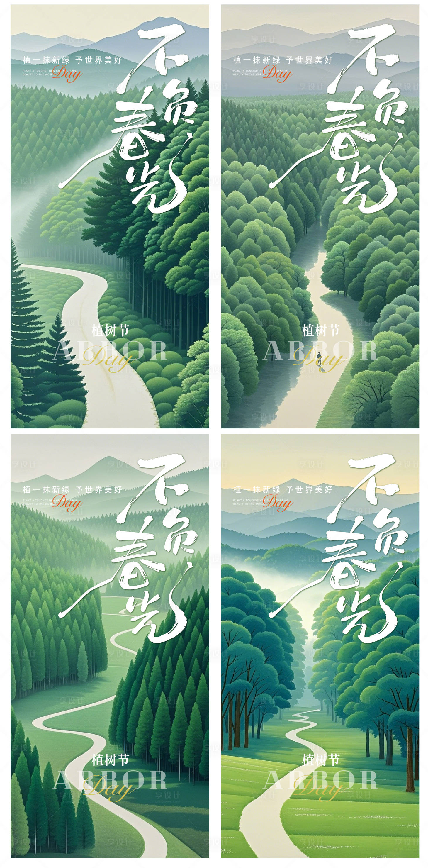源文件下載【享設計】搜索編號：65480029319706618【植樹節】