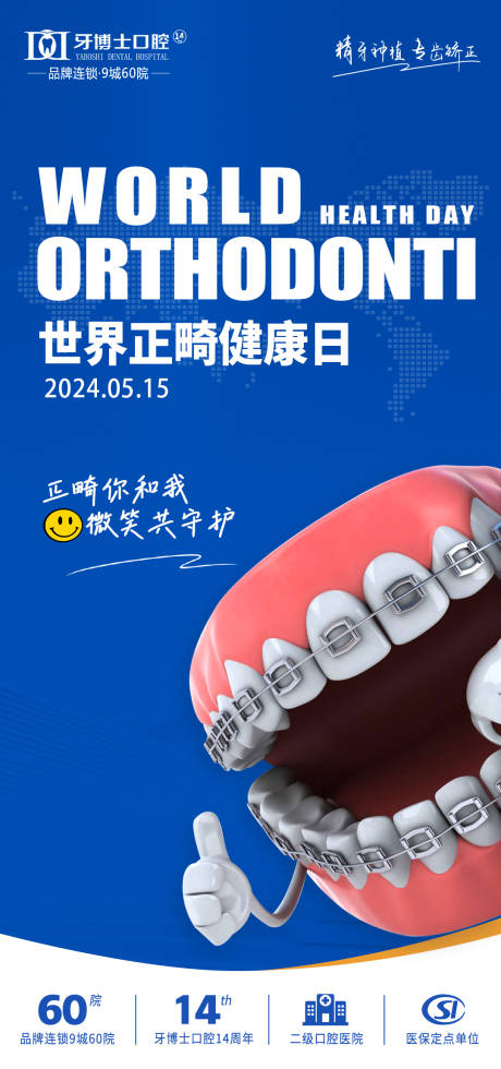 源文件下载【世界正畸健康日宣传海报】编号：74310029216633372