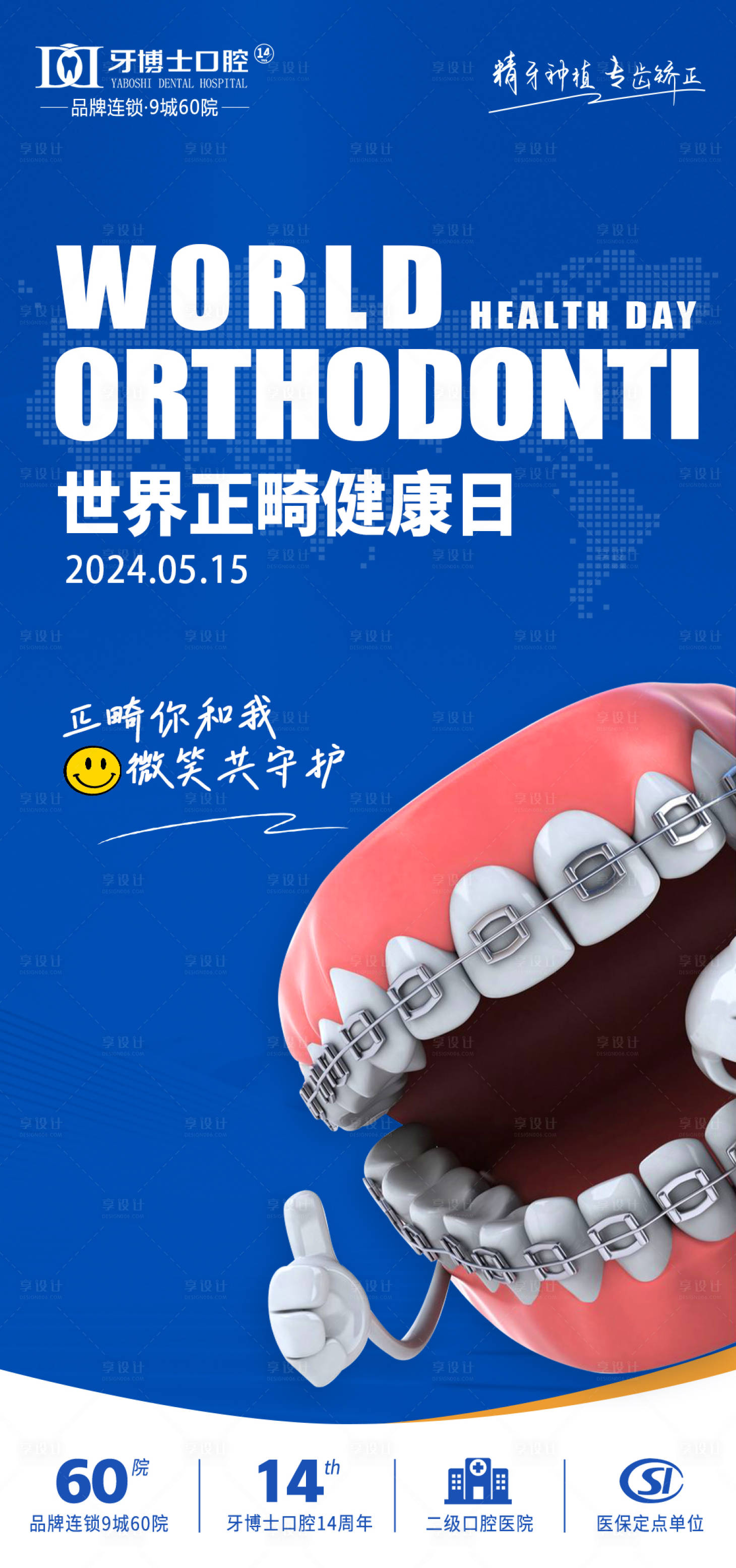 源文件下载【世界正畸健康日宣传海报】编号：74310029216633372