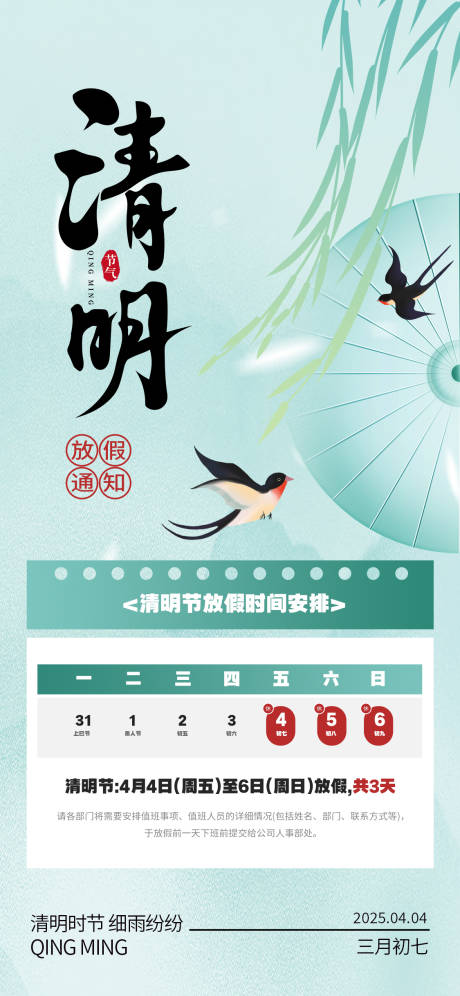 源文件下载【享设计】搜索编号：56610029520399866【清明节放假通知海报】