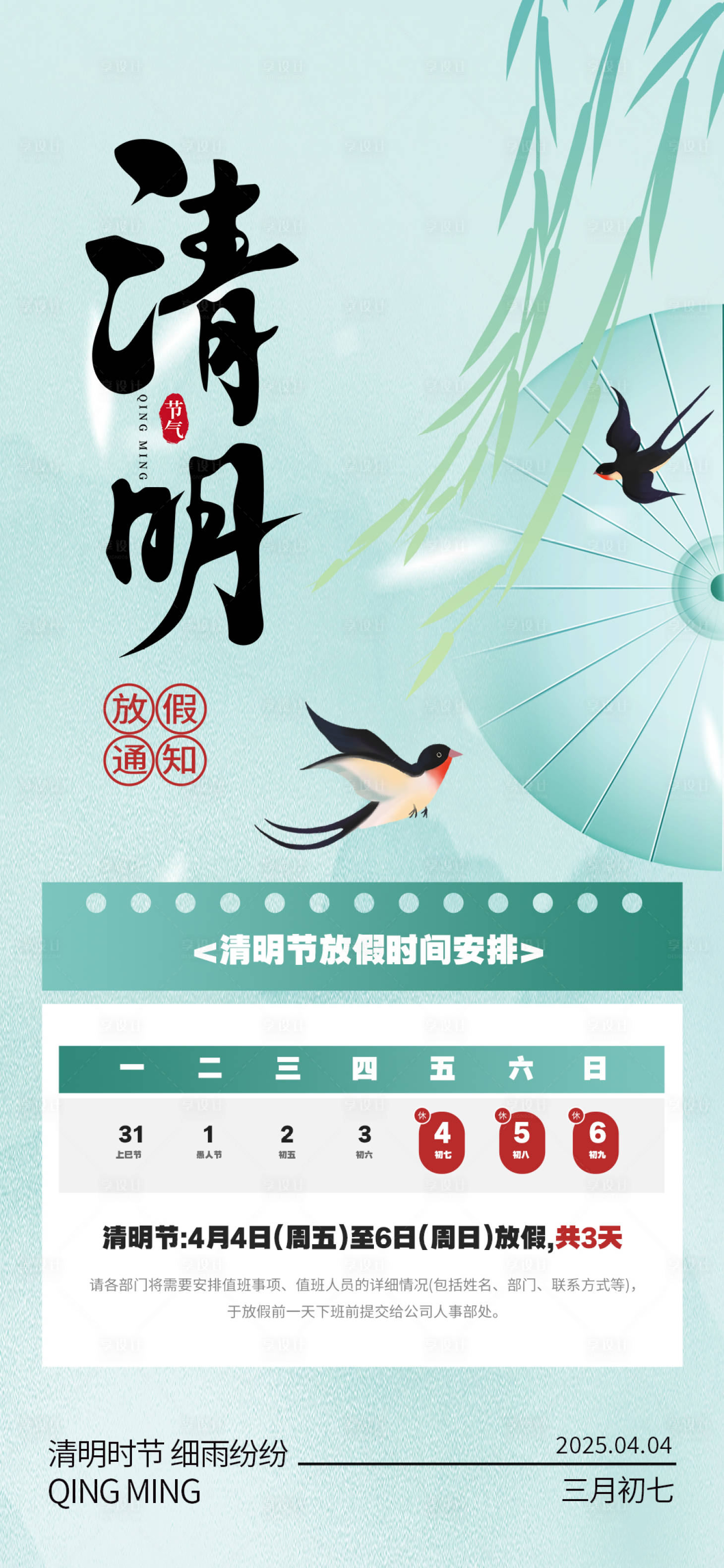 源文件下载【享设计】搜索编号：56610029520399866【清明节放假通知海报】