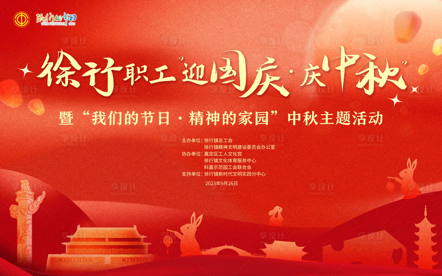 源文件下載【享設計】搜索編號：38510029588319873【中秋節活動背景板】