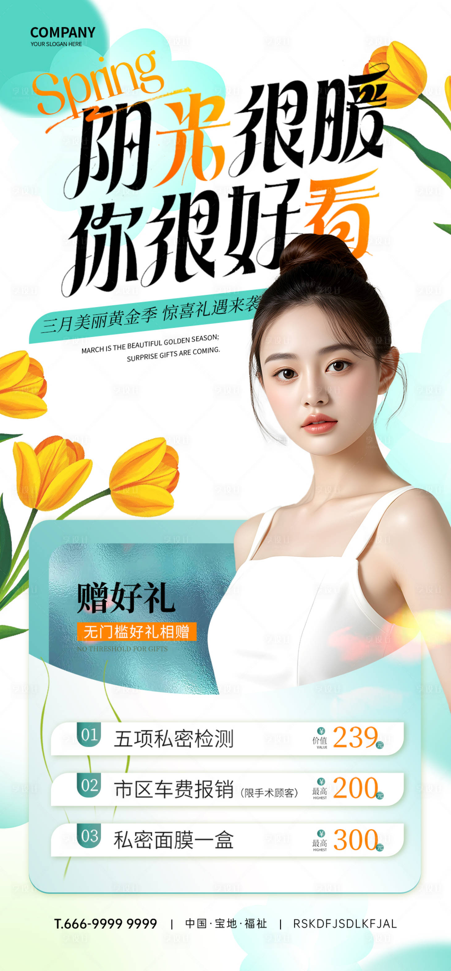 源文件下载【享设计】搜索编号：45260029806263281【医美美容海报】