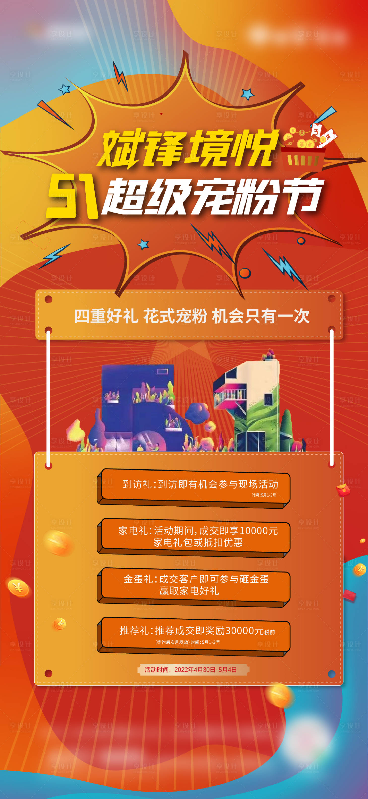 源文件下載【享設(shè)計】搜索編號：60810029554341710【寵粉節(jié)海報】