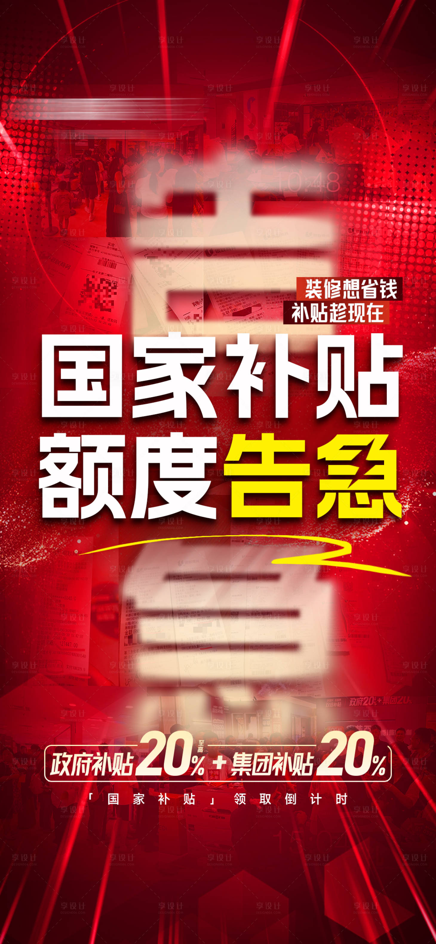源文件下载【享设计】搜索编号：23580029772644051【国补海报】