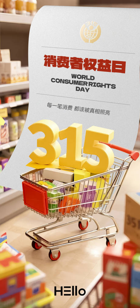 源文件下载【享设计】搜索编号：55850029305137745【315消费者权益日海报】