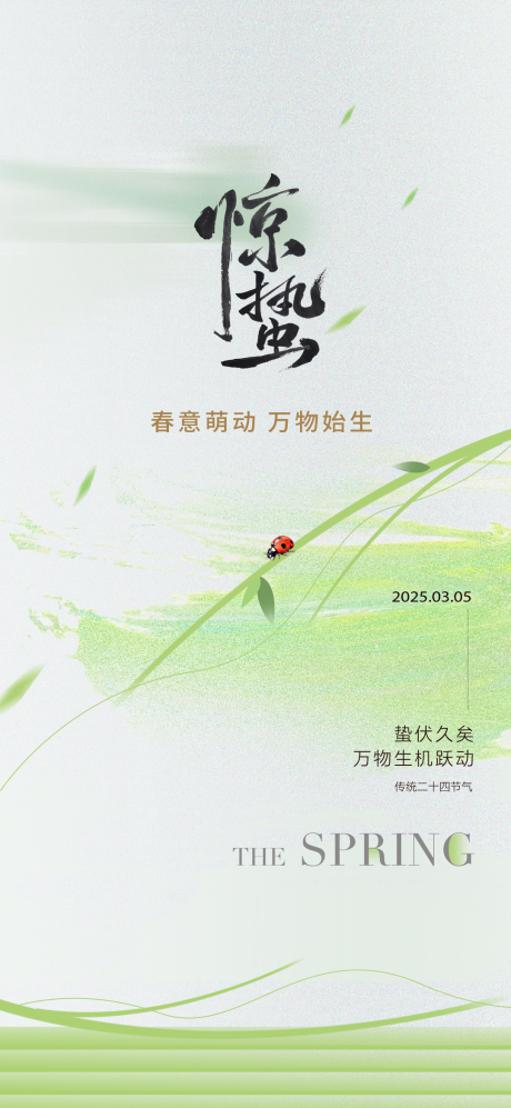 源文件下載【驚蟄節氣海報】編號：59250029107381343