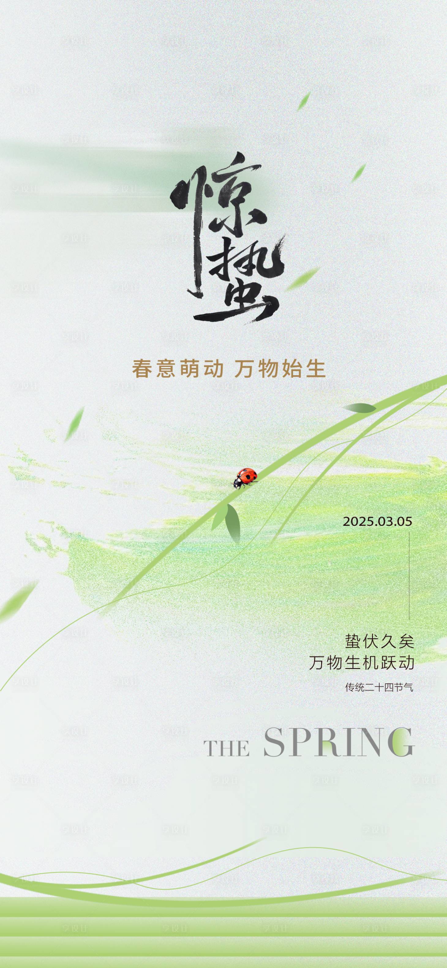 源文件下載【享設計】搜索編號：59250029107381343【驚蟄節氣海報】