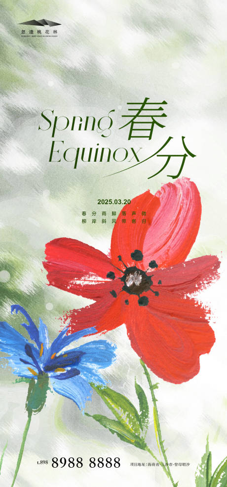 源文件下载【春分海报】编号：30310029255128976