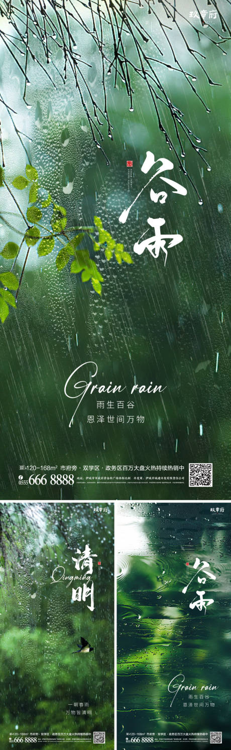 源文件下载【清明谷雨海报】编号：60770029809835167