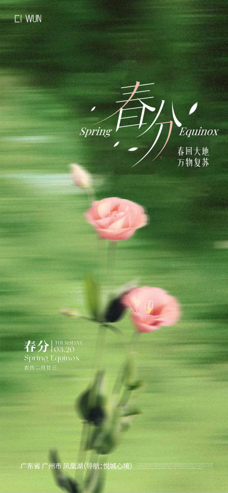 源文件下載【海報 二十四節氣 春分】編號：31350029468103739