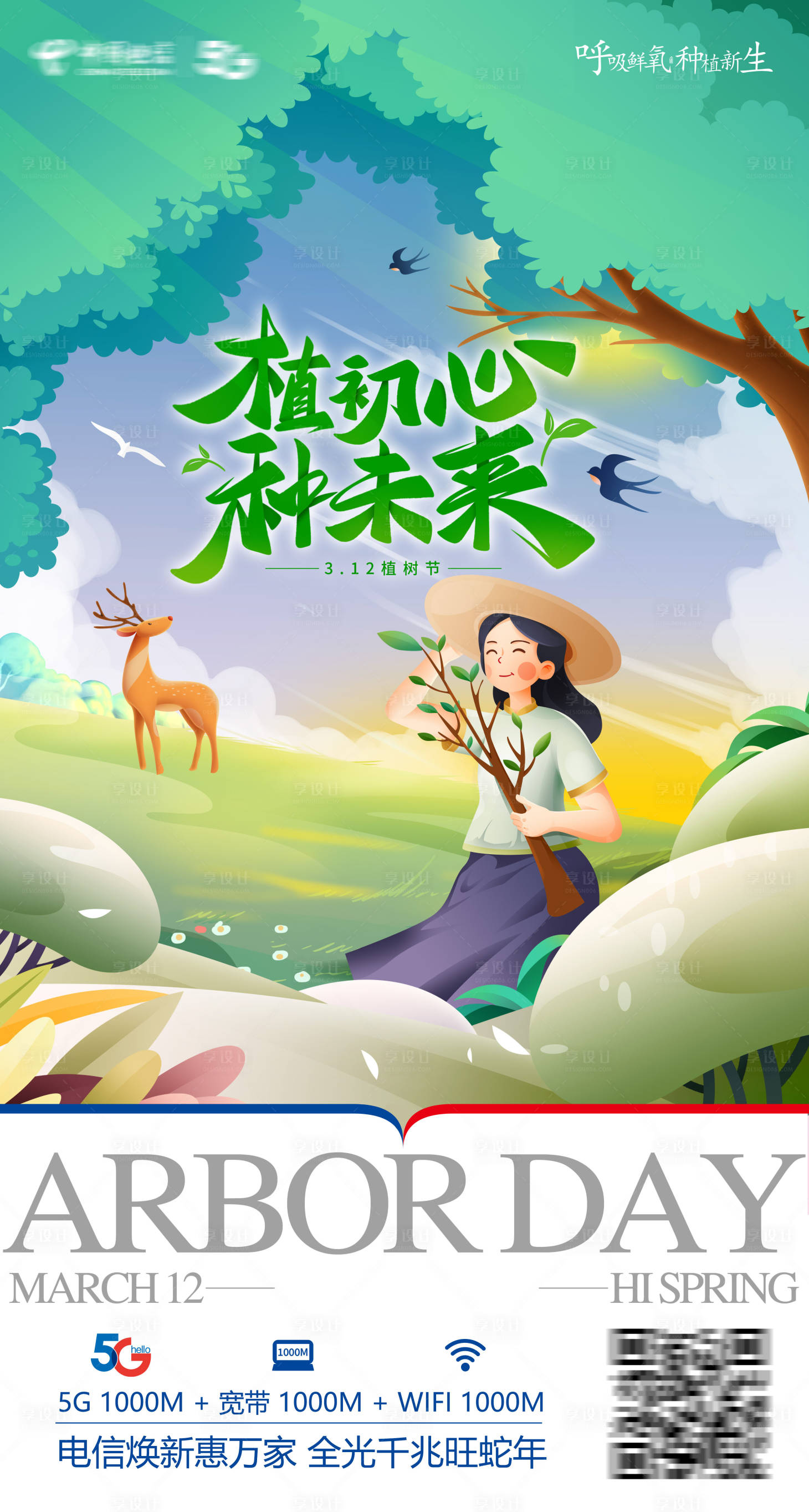 源文件下载【享设计】搜索编号：39450029347835139【呼吸鲜氧种植新生植树节海报】