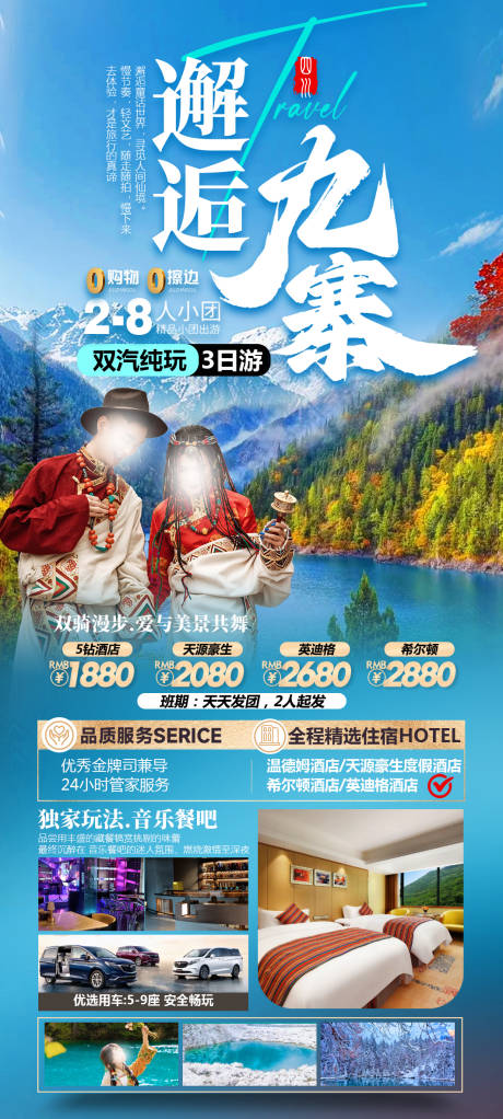 源文件下载【邂逅九寨双动小团旅游海报】编号：52330028475486450
