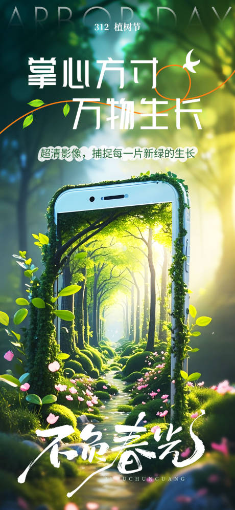 源文件下载【植树节海报】编号：62610029219501881