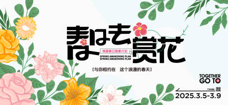 源文件下載【春日活動背景板】編號：69060029846133962