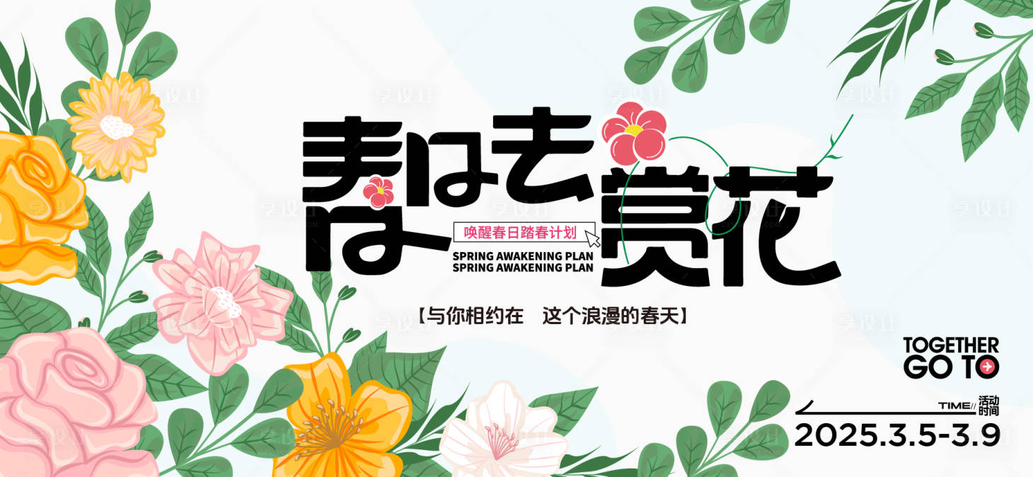 源文件下載【春日活動(dòng)背景板】編號(hào)：69060029846133962