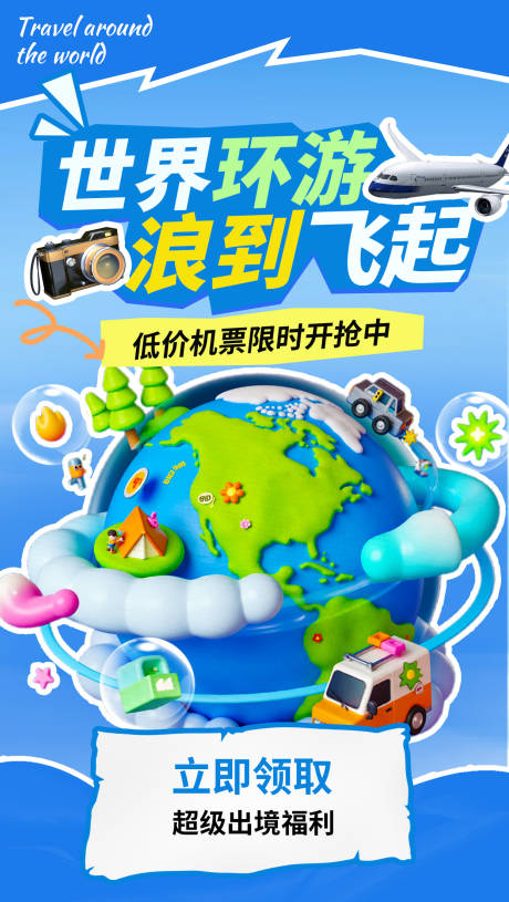 源文件下载【世界环游卡通海报】编号：74510029428737912