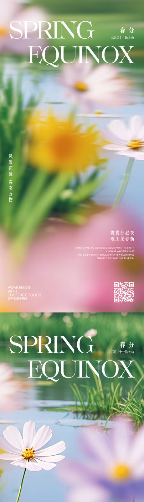 源文件下载【高级春分海报】编号：75320029466234972