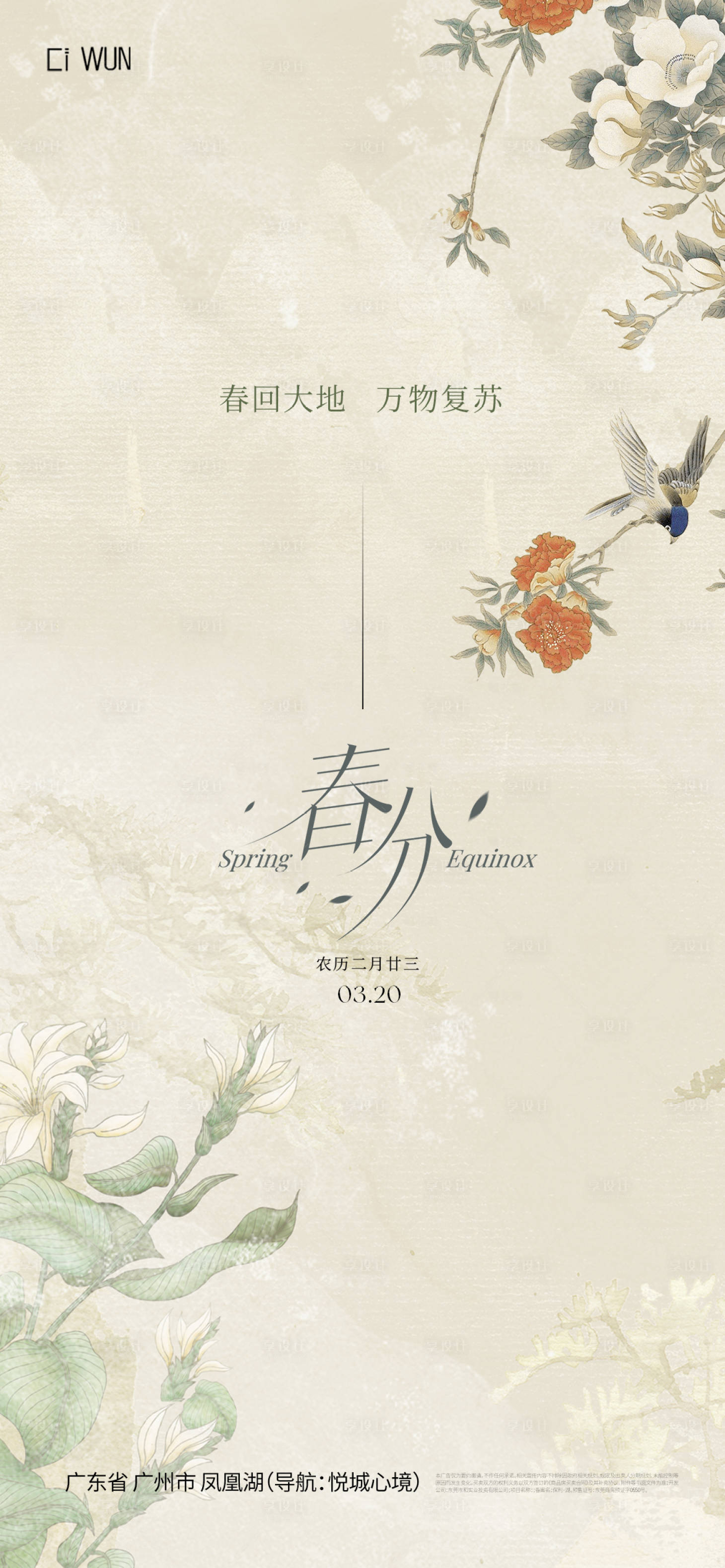 源文件下載【享設計】搜索編號：77040029468129680【海報 二十四節氣 春分】