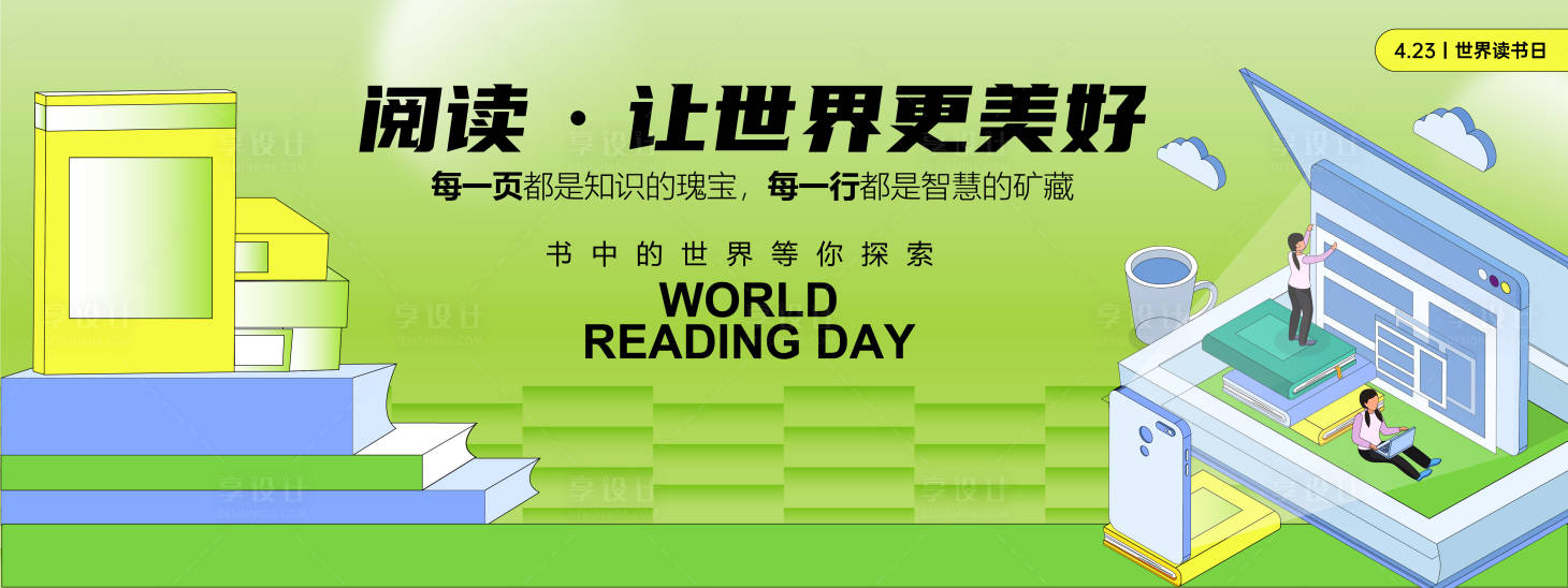 源文件下載【享設計】搜索編號：96830029711991839【世界讀書日背景板】