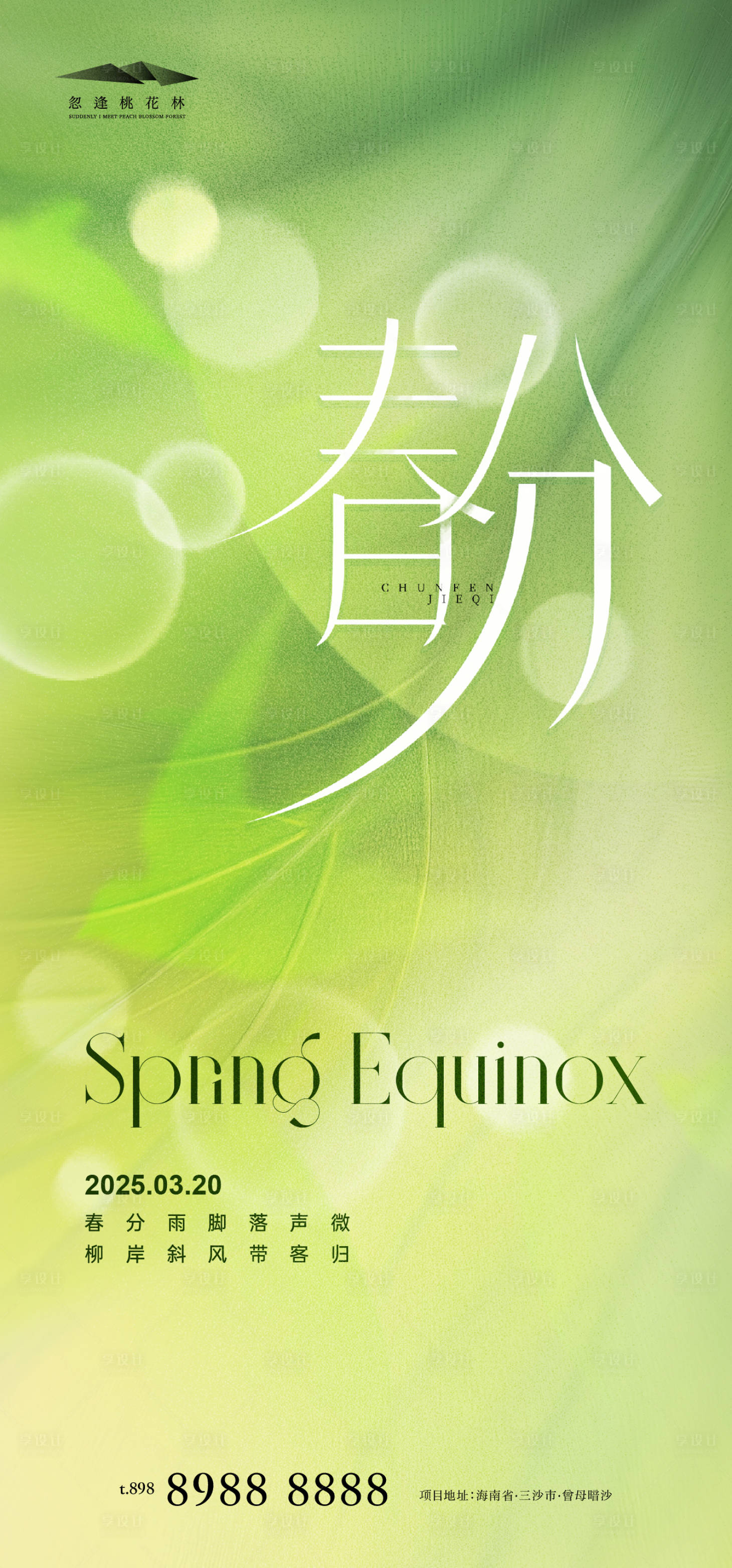 源文件下载【春分海报】编号：22080029255115701