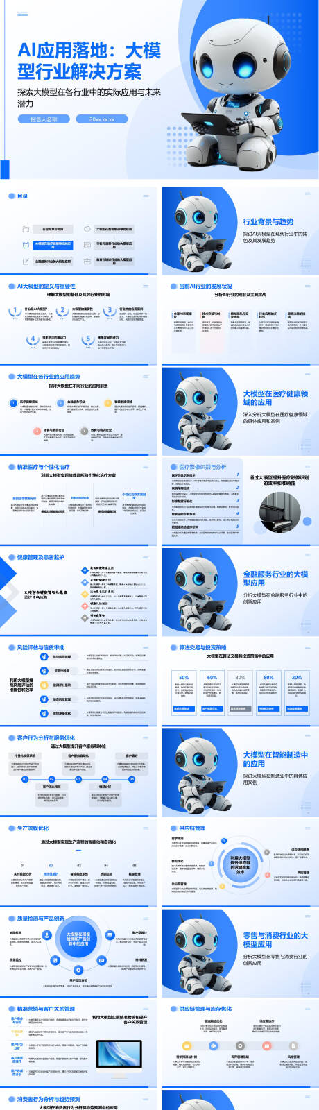 AI应用落地：大模型行业解决方案