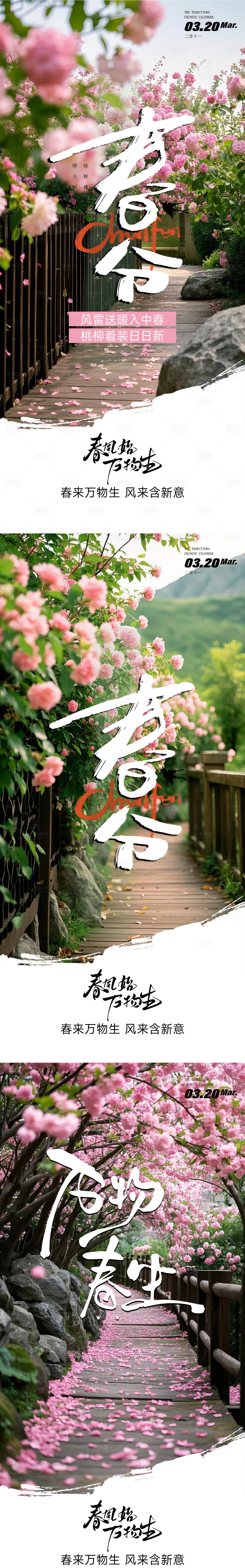 源文件下载【春分系列海报】编号：77160029570687148