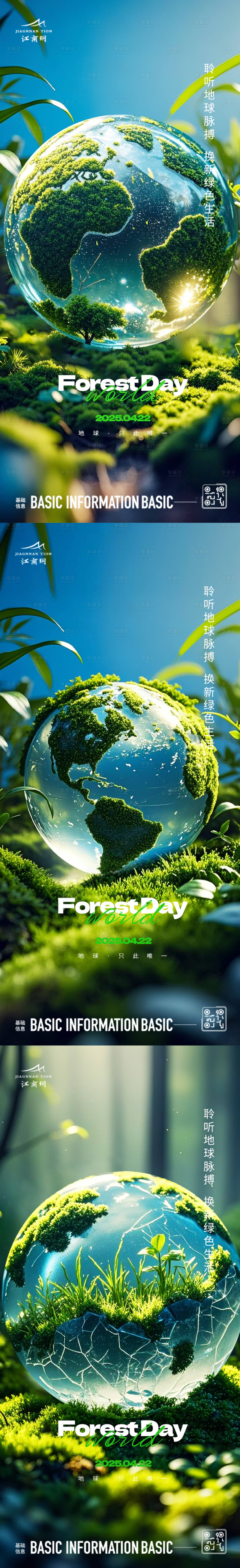源文件下载【世界地球日水晶系列海报】编号：25190029500716921