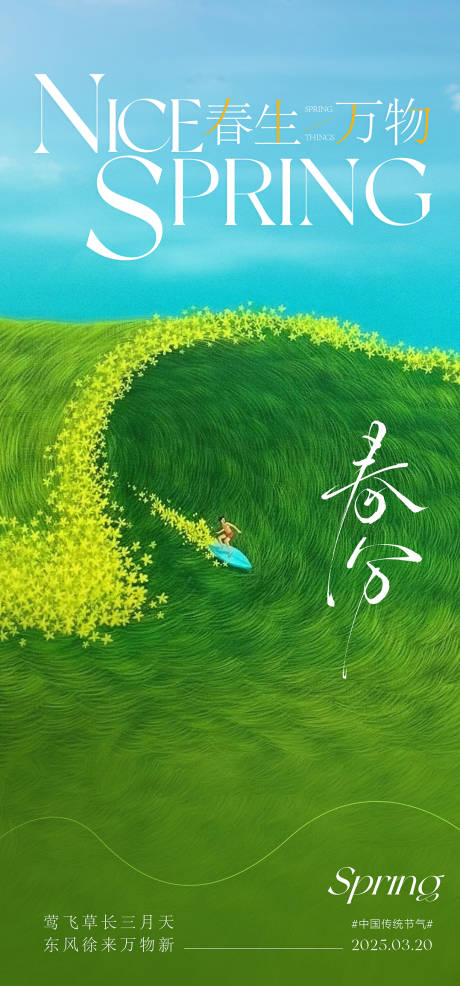 源文件下载【享设计】搜索编号：90890029426809994【春分海报】