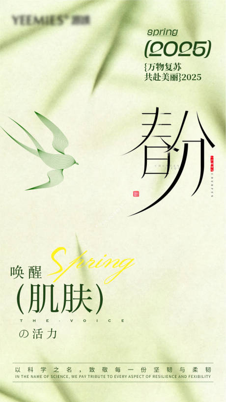 源文件下載【美業(yè)春分節(jié)氣品宣海報】編號：88160029540128517