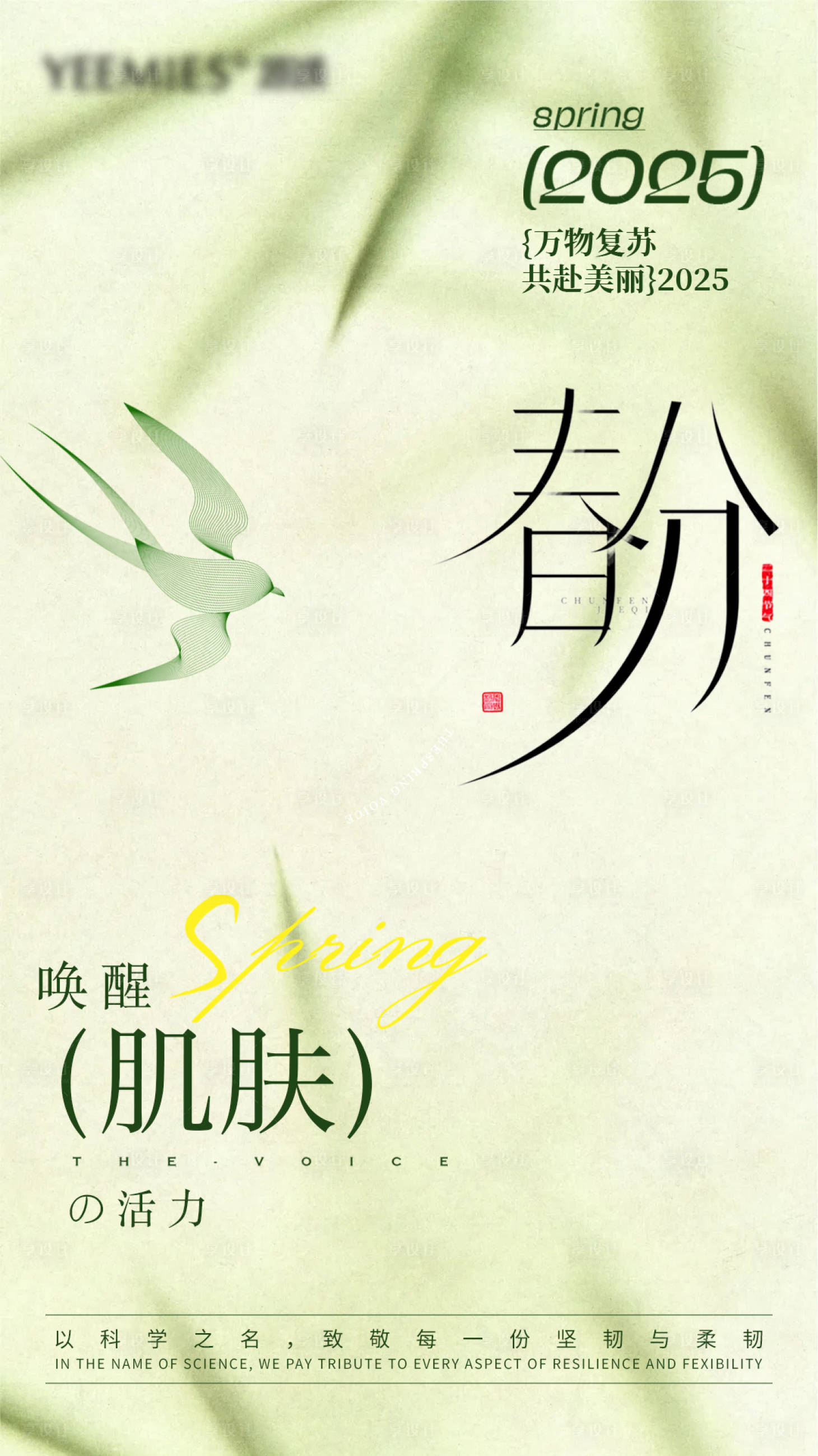 源文件下載【美業(yè)春分節(jié)氣品宣海報】編號：88160029540128517