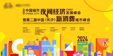 源文件下载【长沙城市夜经济峰会活动主视觉】编号：74600029698035967