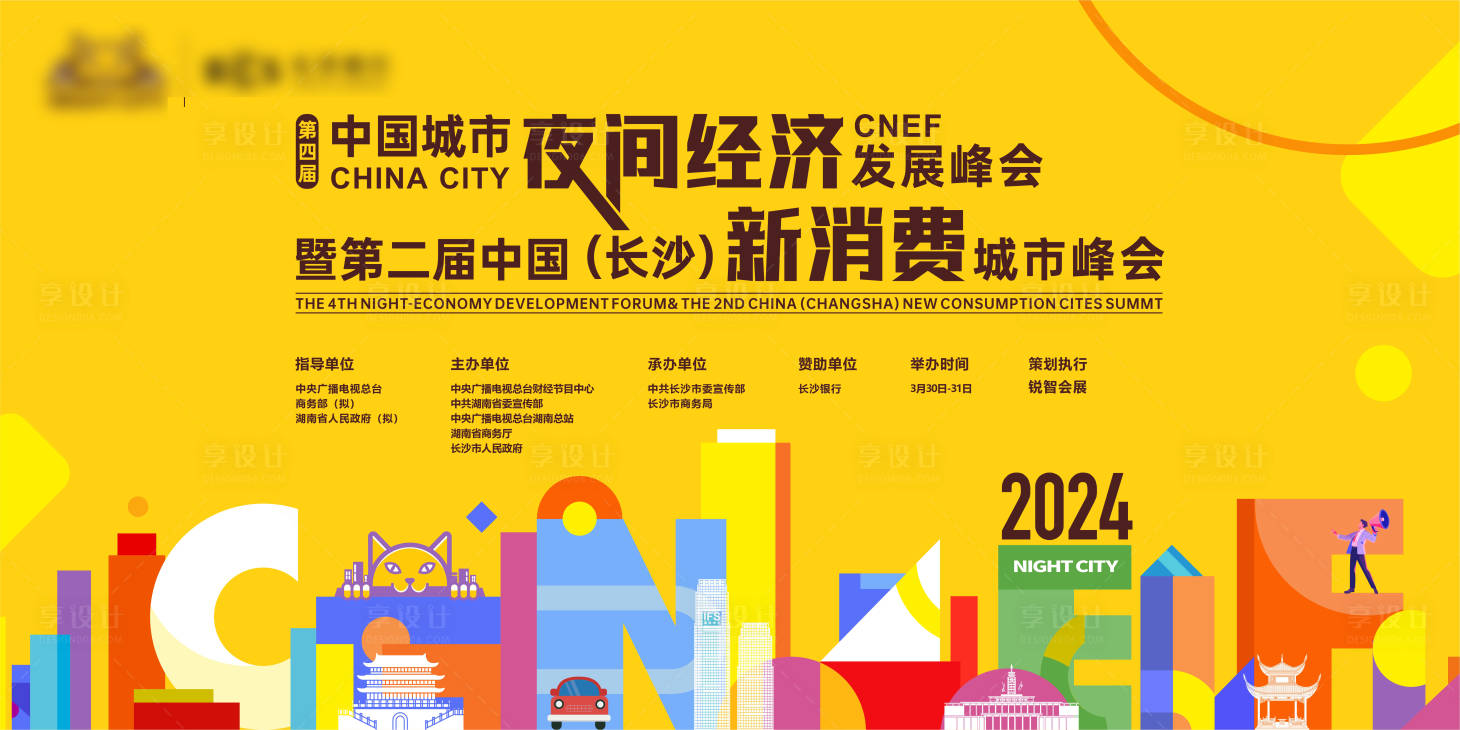 源文件下載【享設計】搜索編號：74600029698035967【長沙城市夜經濟峰會活動主視覺】