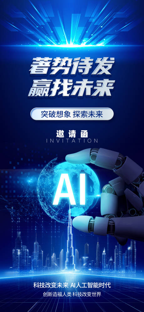 源文件下载【科技邀请函促销海报】编号：34220029471038810
