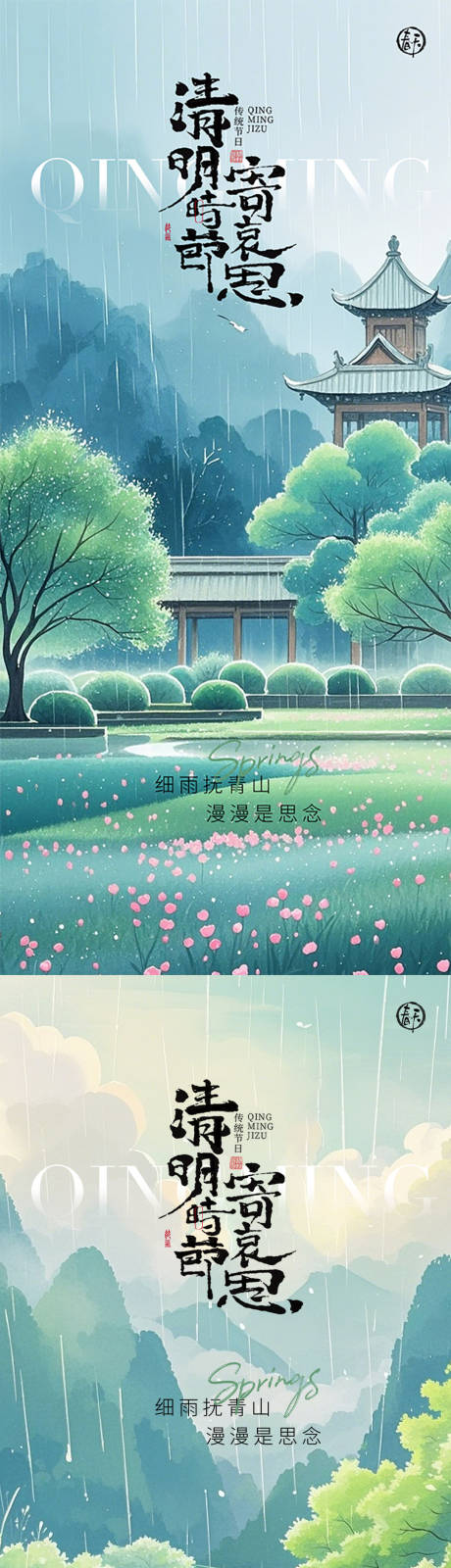 源文件下载【清明海报】编号：17440029681886394
