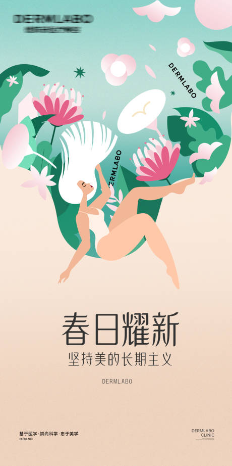 源文件下载【医美春季促销卡项清新宣传海报】编号：72500029858483969