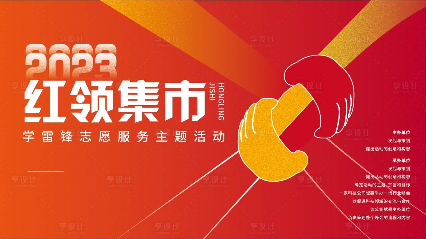 源文件下載【享設計】搜索編號：93180029238611579【志愿服務活動展板】