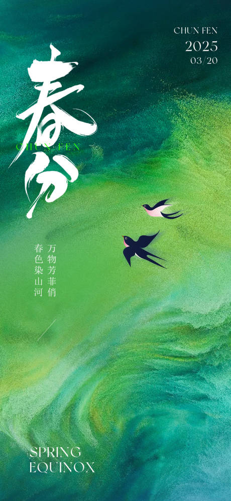 源文件下载【春分节气海报】编号：66050029444404347